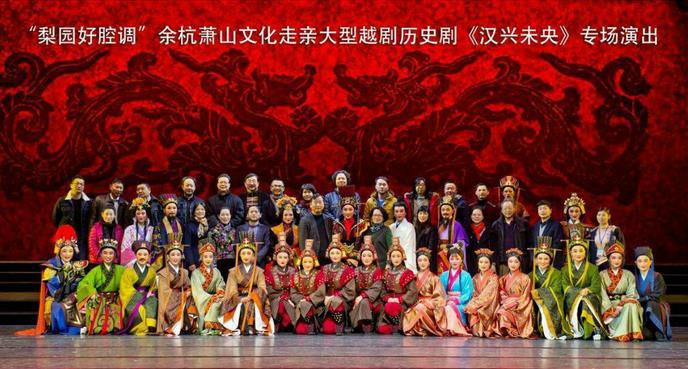 余杭小百花越剧历史剧《汉兴未央》首演