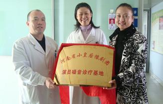 河南省小皇后豫剧团演员嗓音诊疗基地挂牌成立