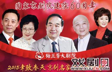 国家京剧院建院60周年&ldquo;致春天&rdquo;京剧名家名段演唱会