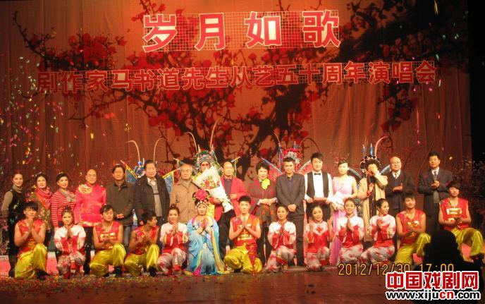 岁月如歌&mdash;&mdash;剧作家马书道从艺五十周年作品及名家演唱会