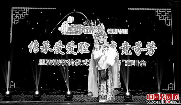 &ldquo;传承爱爱腔桃李竞芬芳&mdash;王爱爱收徒仪式&rdquo;爱爱腔演唱会
