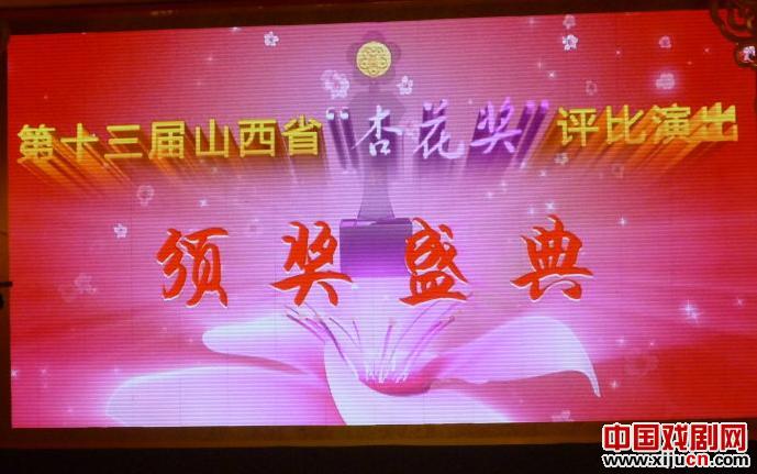 第十三届&ldquo;杏花奖&rdquo;评比活动颁奖晚会