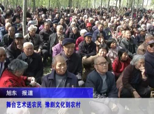 河南省豫剧一团入村义演 群众乐享视听盛宴