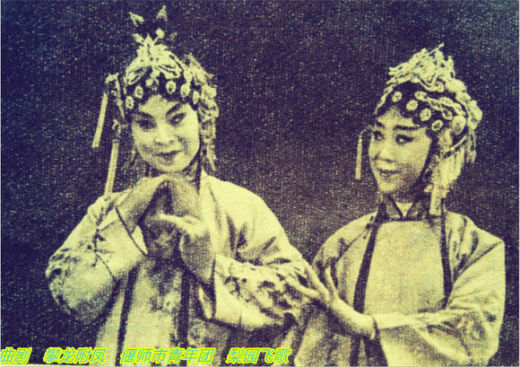 曲剧《攀龙附凤》偃师县青年团八十年代演出剧照