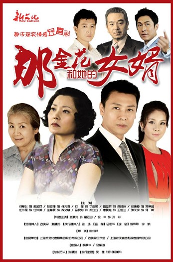 何赛飞携曹翠芬出演大型都市轻喜剧《那金花和她的女婿》