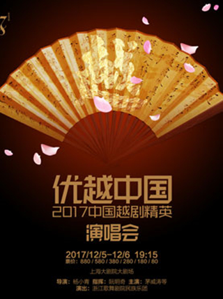 《优越中国》中国越剧精英演唱会