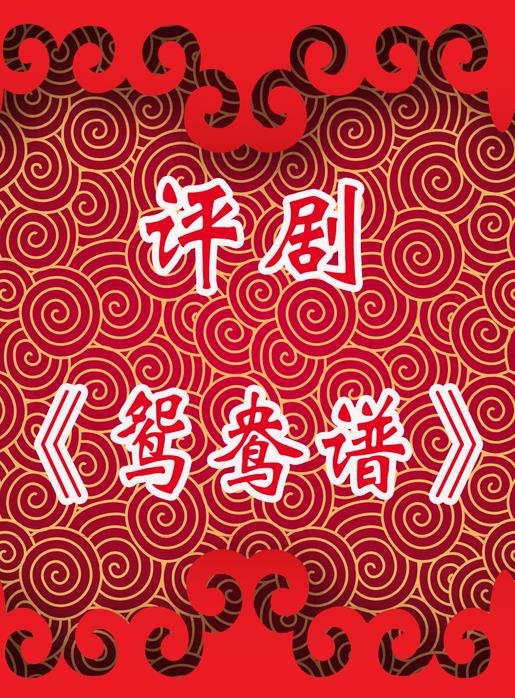 天津市评剧白派剧团明日演出评剧《鸳鸯谱》