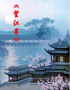 长安大戏院2月15日演出京剧《望江亭》