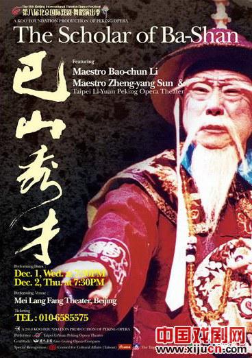 李宝春下月将在在梅兰芳大剧院演出京剧《巴山秀才》