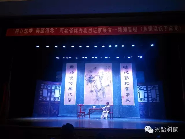 &ldquo;清心劲松叶常翠，无欲峻岭万代坚&rdquo;晋剧《直隶巡抚于成龙》