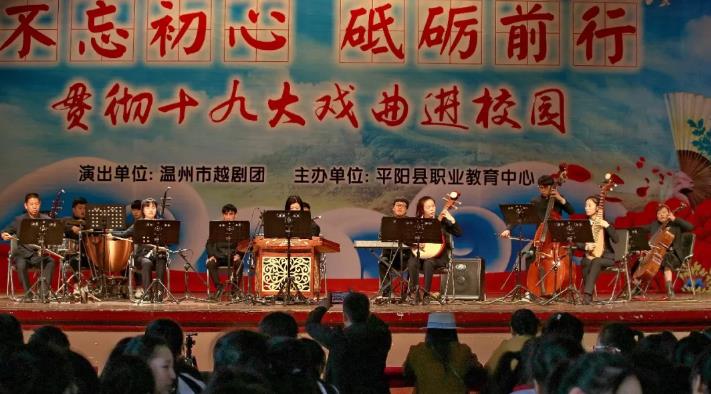 有戏 有艺术 有温度&mdash;&mdash;温越进校园走进平阳职教中心