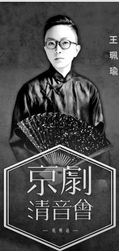 2018王珮瑜京剧清音会将在杭州大剧院上演