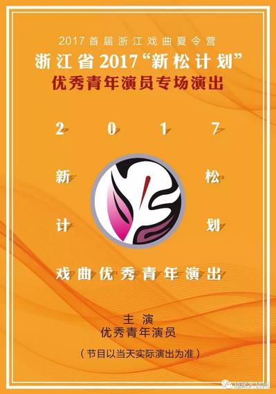 &ldquo;越剧惠民周&rdquo;新松专场拟演节目单新鲜出炉，亲们速来围观！