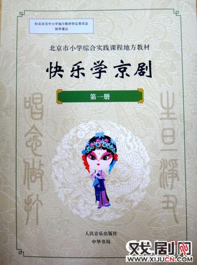 《快乐学京剧》开始在14所小学进行为期一年的试用推广