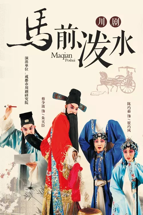 川剧《马前泼水》