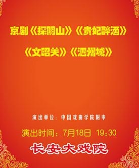 长安大戏院7月18日演出京剧《探阴山》《贵妃醉酒》《文昭关》《泗州城》