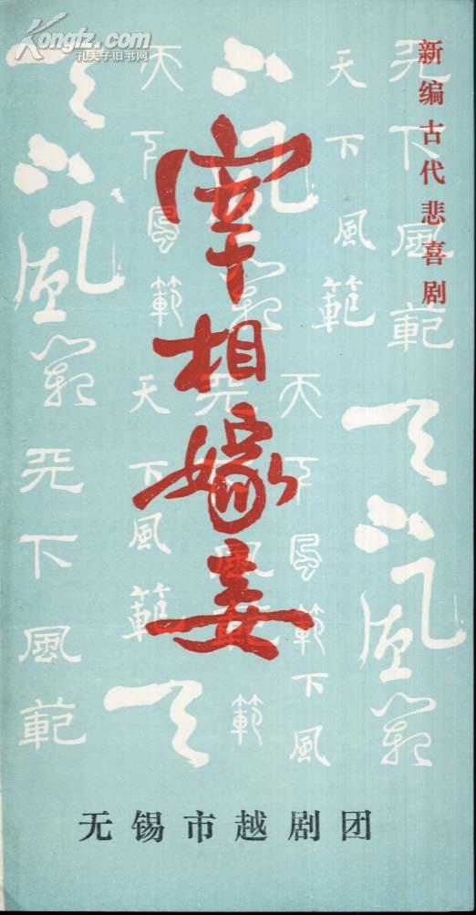 1988年越剧《宰相嫁妾》无锡市越剧团演出