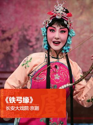 长安大戏院9月5日演出京剧《铁弓缘》