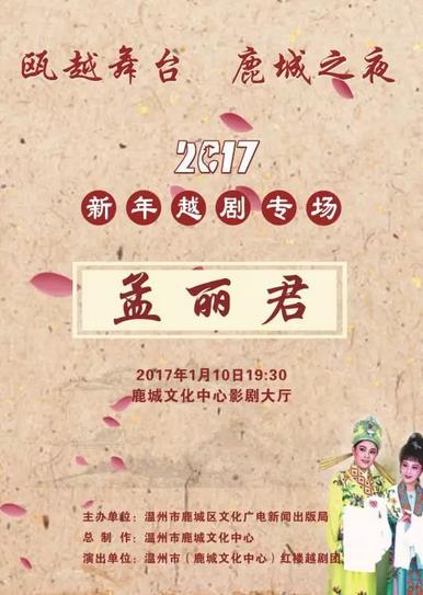 【瓯越舞台 鹿城之夜】2017新年越剧专场