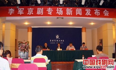 李军京剧专场新闻发布会