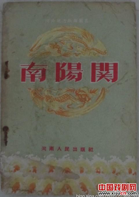 豫剧《南阳关》