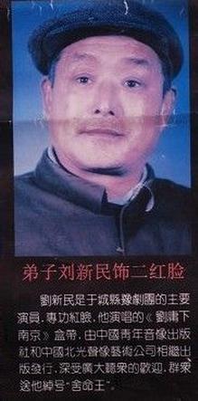 著名豫东红脸刘新民《反徐州》音配像