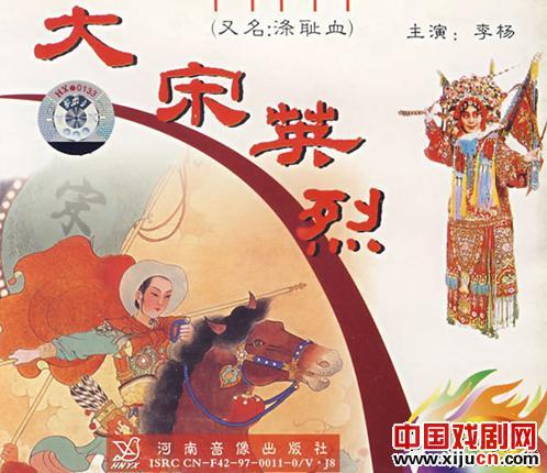 豫剧《大宋英烈》即&ldquo;樊戏&rdquo;《涤耻血》改编及排演的前前后后