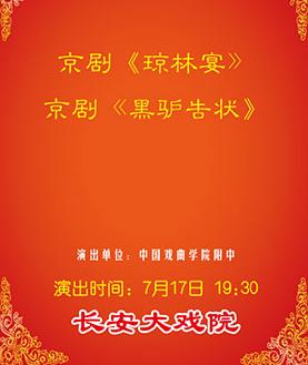 长安大戏院17日演出京剧《琼林宴》《黑驴告状》