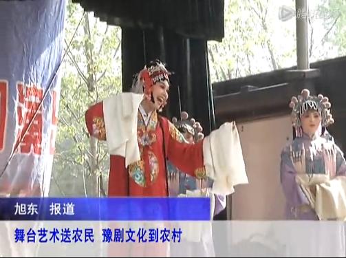 河南省豫剧一团入村义演