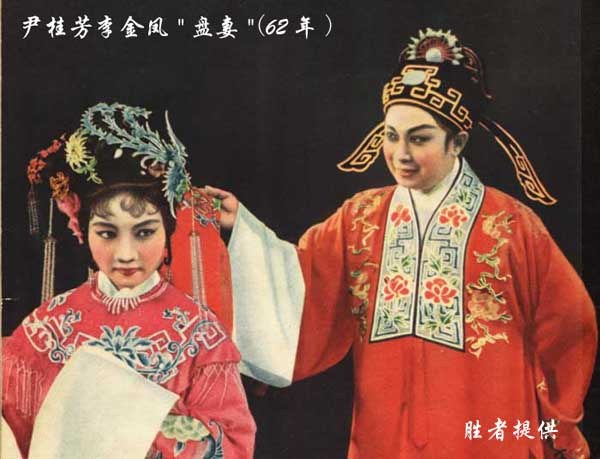 越剧尹派代表作《盘妻索妻》