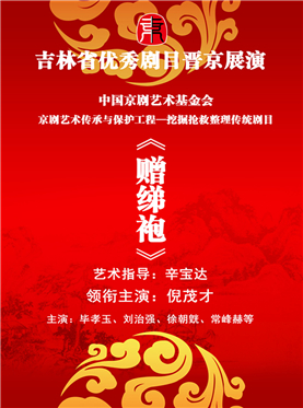 吉林省京剧院晋京展演京剧《赠绨袍》