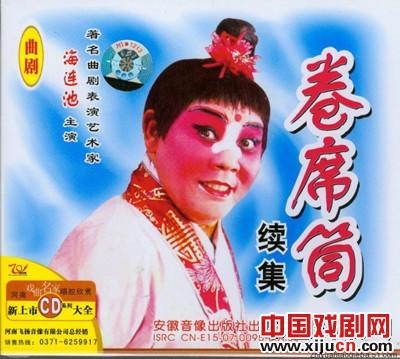 著名曲剧表演艺术家海连池去逝