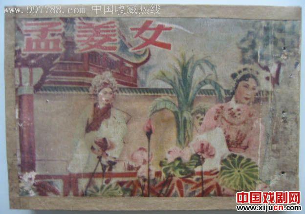 经典越剧《孟姜女》