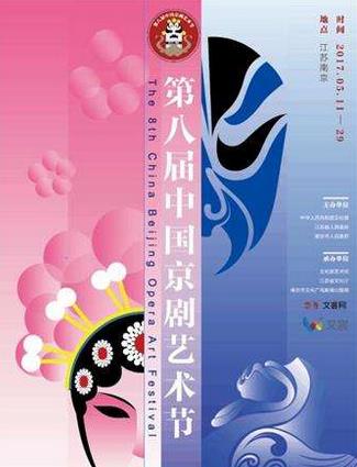 第八届中国京剧艺术节开票 最低10元