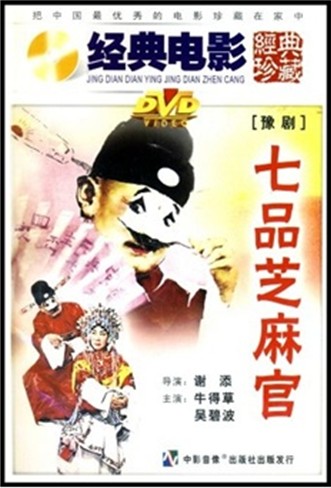 生丑不挡、东西流派兼容的豫剧名老艺人&ldquo;狗尾巴&rdquo;