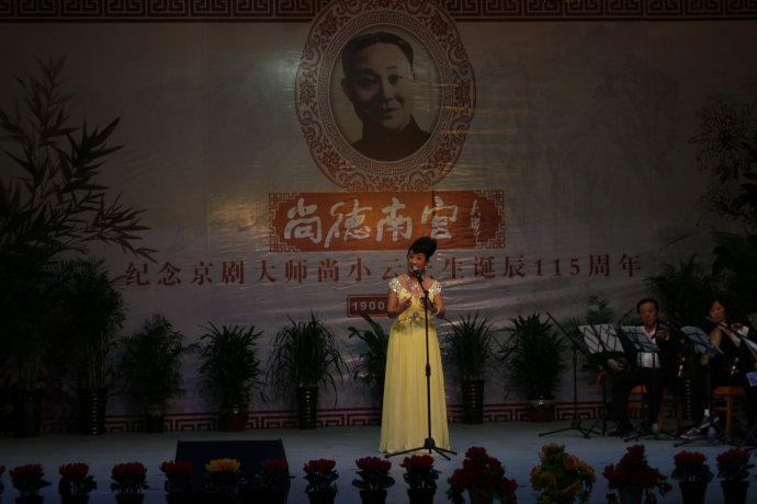 尚德南宫纪念尚小云先生诞辰115周年京剧名家名票演唱会