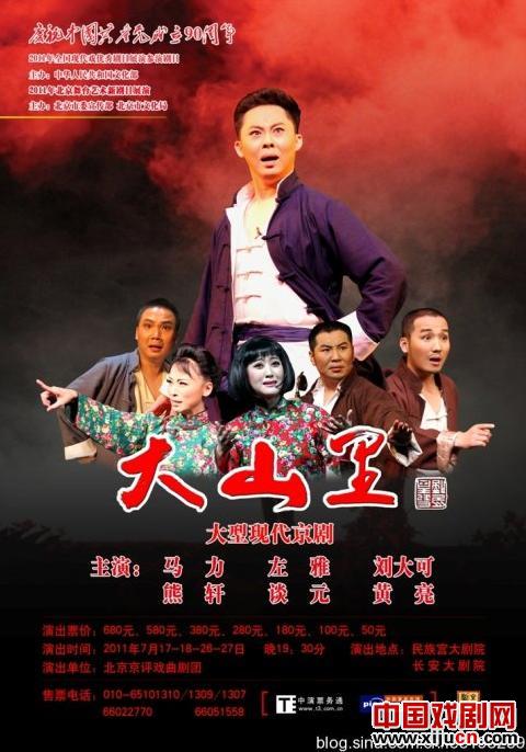 现代京剧《大山里》全面征集观众