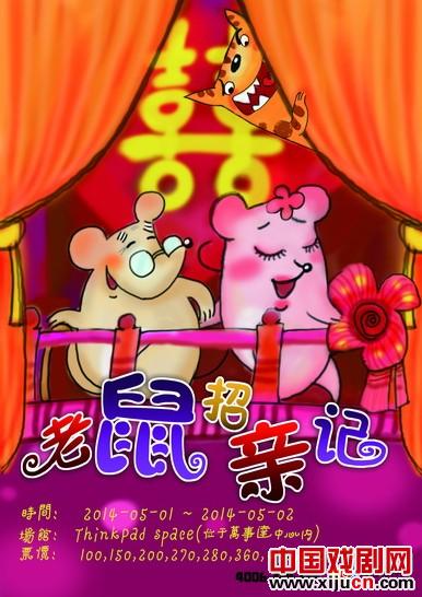 儿童京剧《老鼠招亲记》