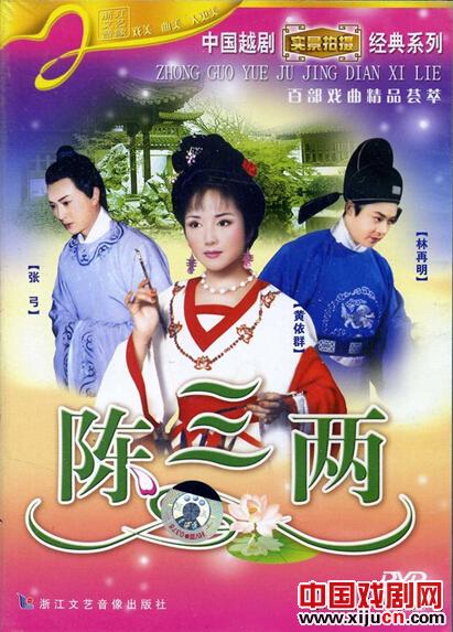 林再明在越剧《陈三两》中饰演李凤鸣