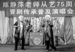 陈静萍老师从艺75周年晋剧传承普及演唱会