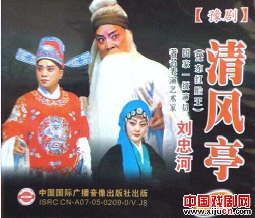 刘忠河《清风亭》光盘