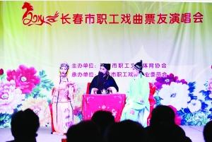 &ldquo;长春市职工评剧票友演唱会&rdquo;松竹梅社区评剧团专场