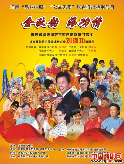 刘海功“金秋韵·海功情”公益演出