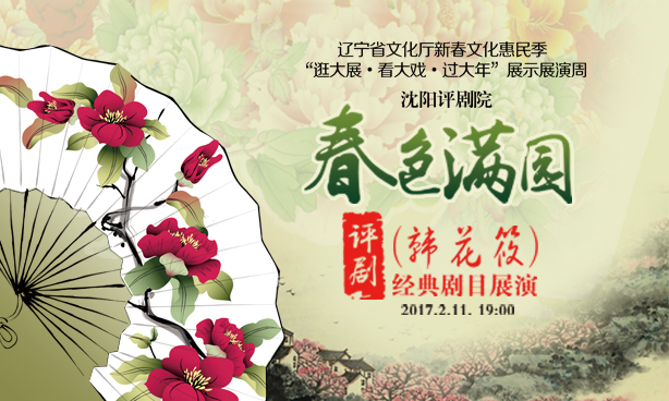 春色满园评剧展演