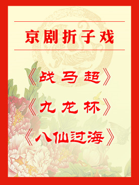 京剧折子戏《战马超》《九龙杯》《八仙过海》今日演出