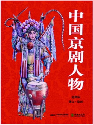 《中国京剧人物》