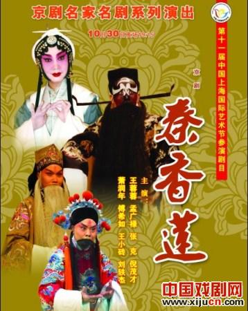 京剧《秦香莲》30日上演