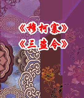 长安大戏院2月19日京剧《穆柯寨》《三盗令》