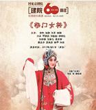 国家京剧院建院60周年优秀剧目展演京剧《杨门女将》