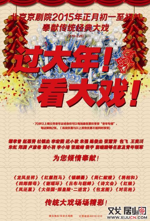 北京京剧院春节演出